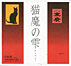 猫魔の雫2024.jpg