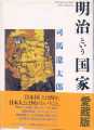 司馬遼太郎　『明治という国家』
