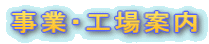 ���ƁE�H��ē�