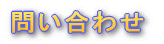 ���ƁE�H��ē�