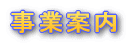 ���ƁE�H��ē�