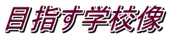 目指す学校像
