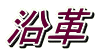 沿革