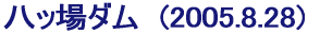 ���b��_���@(2005.8.28)