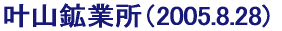 ���b��_���@(2005.8.28)