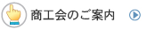 商工会のご案内