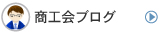 商工会ブログ