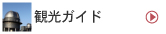 観光ガイド