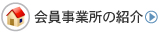 会員事業所の紹介