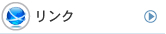 リンク