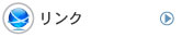 リンク