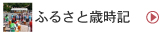 ふるさと歳時記