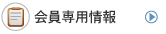 会員専用情報