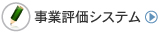 事業評価システム