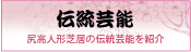 伝統芸能