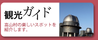 観光ガイド