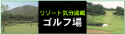 ゴルフ場