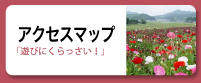 アクセスマップ