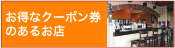 クーポン券のあるお店