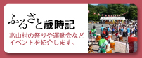 ふるさと歳時記